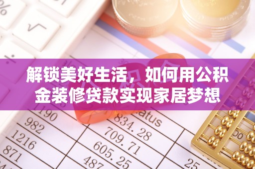 嘉兴解锁美好生活，如何用公积金装修贷款实现家居梦想