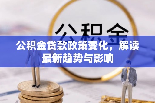 嘉兴公积金贷款政策变化，解读最新趋势与影响