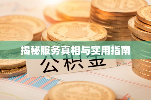 嘉兴揭秘服务真相与实用指南