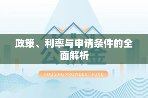 嘉兴政策、利率与申请条件的全面解析