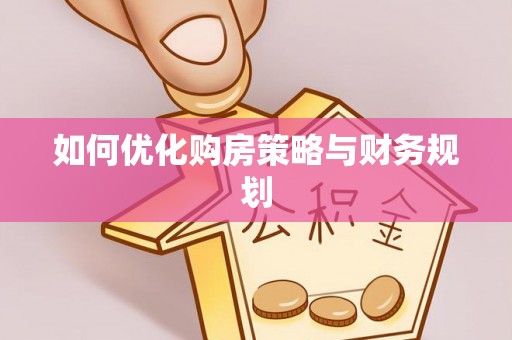 嘉兴如何优化购房策略与财务规划