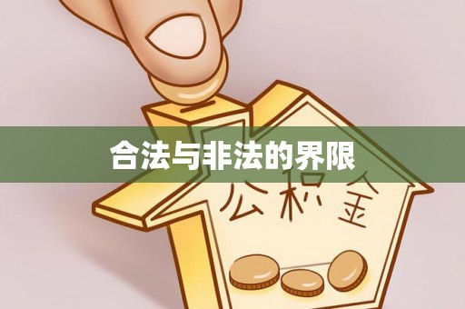 嘉兴合法与非法的界限