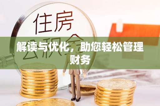 嘉兴解读与优化，助您轻松管理财务