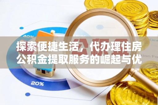嘉兴探索便捷生活，代办理住房公积金提取服务的崛起与优势