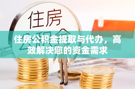 嘉兴住房公积金提取与代办，高效解决您的资金需求