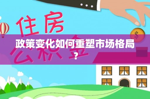 嘉兴政策变化如何重塑市场格局？