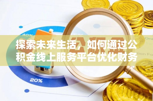 嘉兴探索未来生活，如何通过公积金线上服务平台优化财务管理