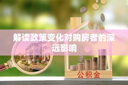 嘉兴解读政策变化对购房者的深远影响