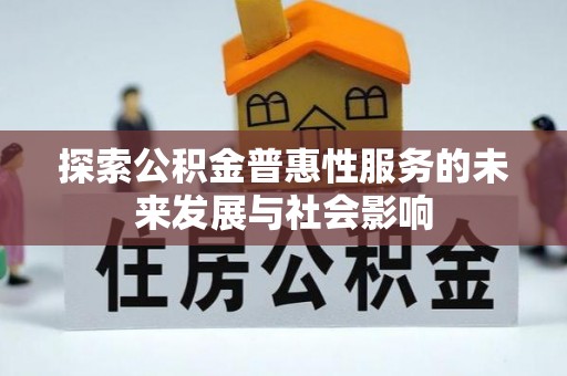 嘉兴探索公积金普惠性服务的未来发展与社会影响
