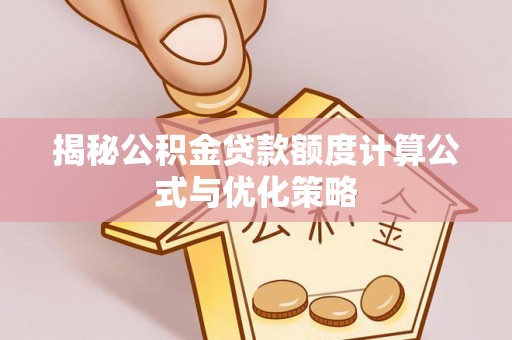嘉兴揭秘公积金贷款额度计算公式与优化策略