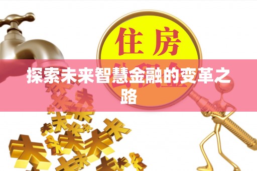 嘉兴探索未来智慧金融的变革之路