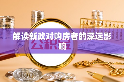 嘉兴解读新政对购房者的深远影响