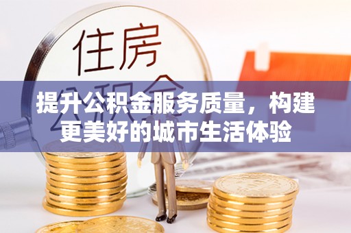 嘉兴提升公积金服务质量，构建更美好的城市生活体验