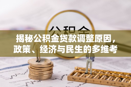 嘉兴揭秘公积金贷款调整原因，政策、经济与民生的多维考量