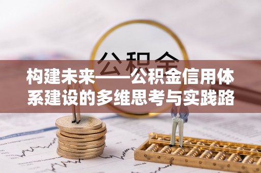 嘉兴构建未来——公积金信用体系建设的多维思考与实践路径