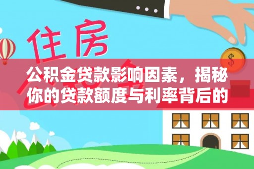 嘉兴公积金贷款影响因素，揭秘你的贷款额度与利率背后的秘密
