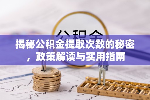 嘉兴揭秘公积金提取次数的秘密，政策解读与实用指南