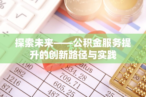 嘉兴探索未来——公积金服务提升的创新路径与实践