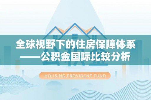 嘉兴全球视野下的住房保障体系——公积金国际比较分析