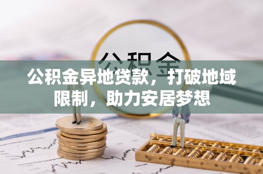 嘉兴公积金异地贷款，打破地域限制，助力安居梦想