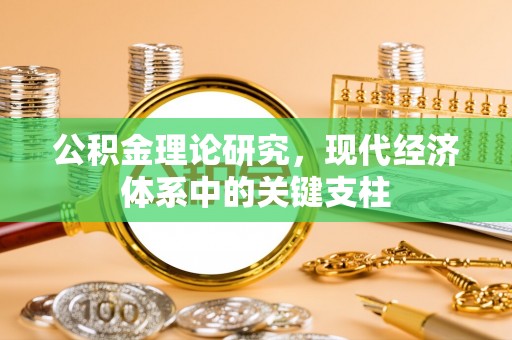 嘉兴公积金理论研究，现代经济体系中的关键支柱