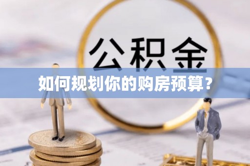 嘉兴如何规划你的购房预算？