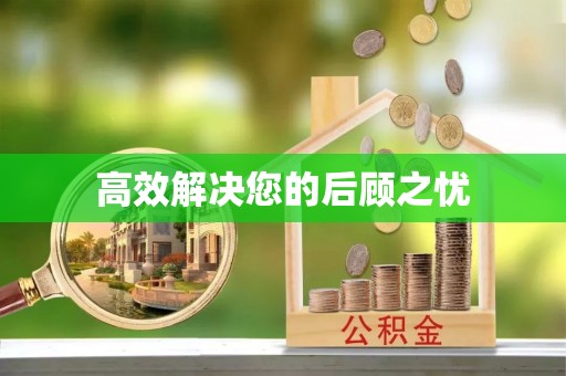 嘉兴高效解决您的后顾之忧