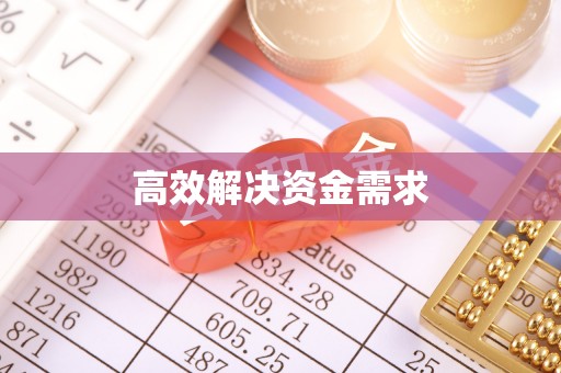 嘉兴高效解决资金需求
