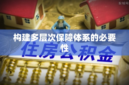 嘉兴构建多层次保障体系的必要性