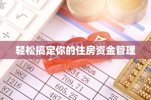 嘉兴轻松搞定你的住房资金管理
