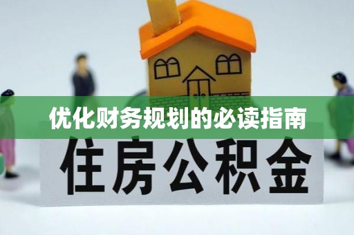 嘉兴优化财务规划的必读指南