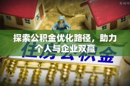 嘉兴探索公积金优化路径，助力个人与企业双赢