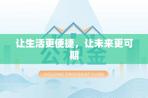 嘉兴让生活更便捷，让未来更可期
