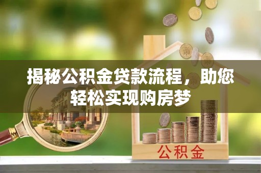 嘉兴揭秘公积金贷款流程，助您轻松实现购房梦