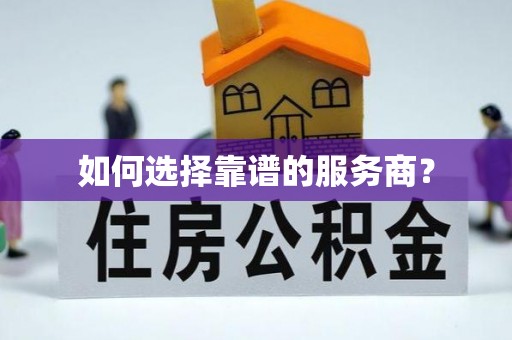嘉兴如何选择靠谱的服务商？