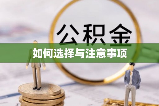 嘉兴如何选择与注意事项