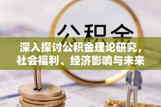 嘉兴深入探讨公积金理论研究，社会福利、经济影响与未来展望