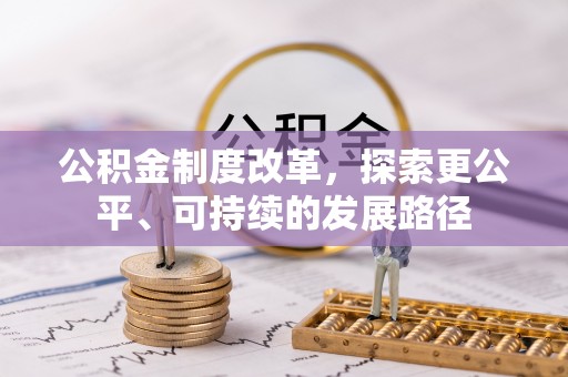 嘉兴公积金制度改革，探索更公平、可持续的发展路径