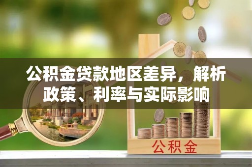 嘉兴公积金贷款地区差异，解析政策、利率与实际影响