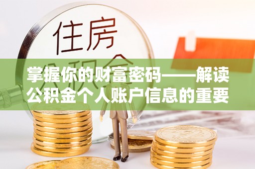 嘉兴掌握你的财富密码——解读公积金个人账户信息的重要性