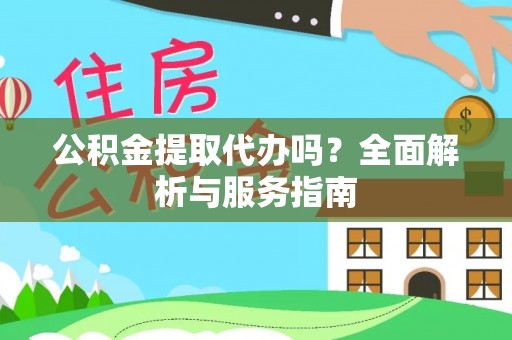 嘉兴公积金提取代办吗？全面解析与服务指南