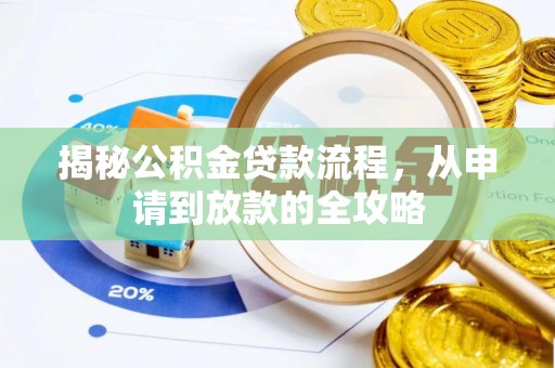嘉兴揭秘公积金贷款流程，从申请到放款的全攻略