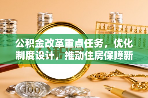 嘉兴公积金改革重点任务，优化制度设计，推动住房保障新发展