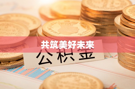 嘉兴共筑美好未来