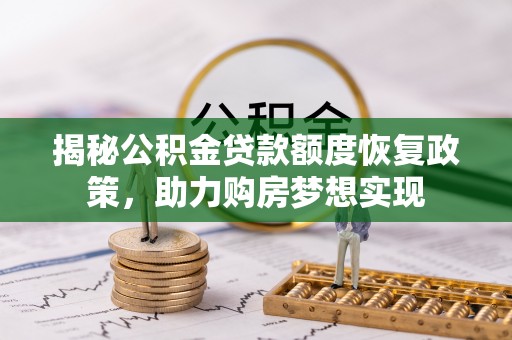 嘉兴揭秘公积金贷款额度恢复政策，助力购房梦想实现