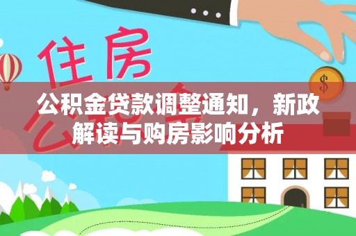 嘉兴公积金贷款调整通知，新政解读与购房影响分析