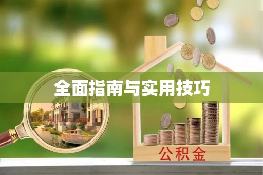 嘉兴全面指南与实用技巧