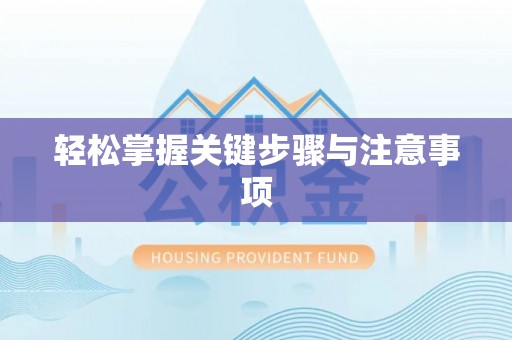 嘉兴轻松掌握关键步骤与注意事项