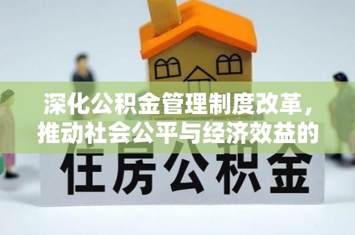嘉兴深化公积金管理制度改革，推动社会公平与经济效益的双赢
