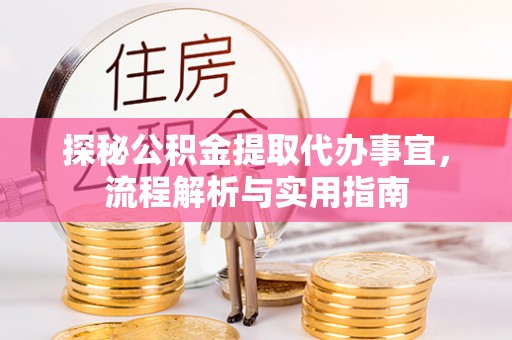 嘉兴探秘公积金提取代办事宜，流程解析与实用指南